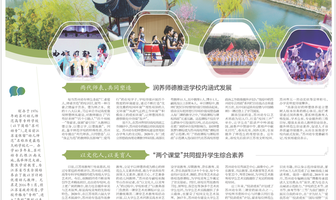 《蘇州日?qǐng)?bào)》整版報(bào)道蘇州幼專(zhuān)：《樹(shù)兩代師表 譜慧美華章》
