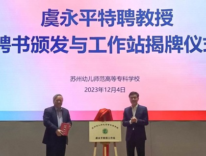我校舉行虞永平特聘教授聘書頒發(fā)與工作站揭牌儀式