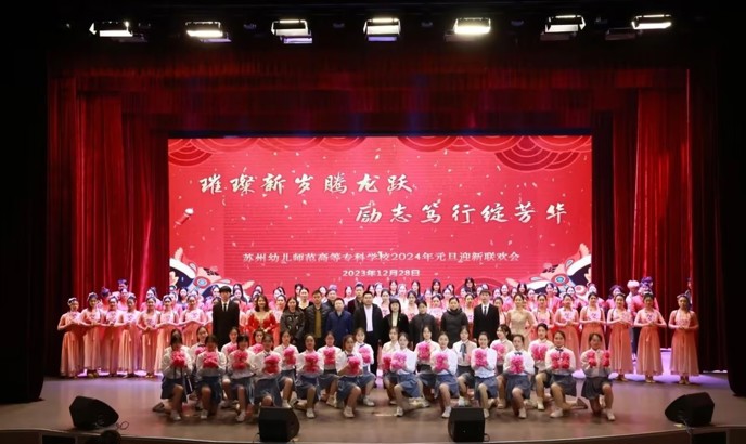 我校舉行“璀璨新歲騰龍躍，勵(lì)志篤行綻芳華”2024年元旦迎新聯(lián)歡晚會(huì)