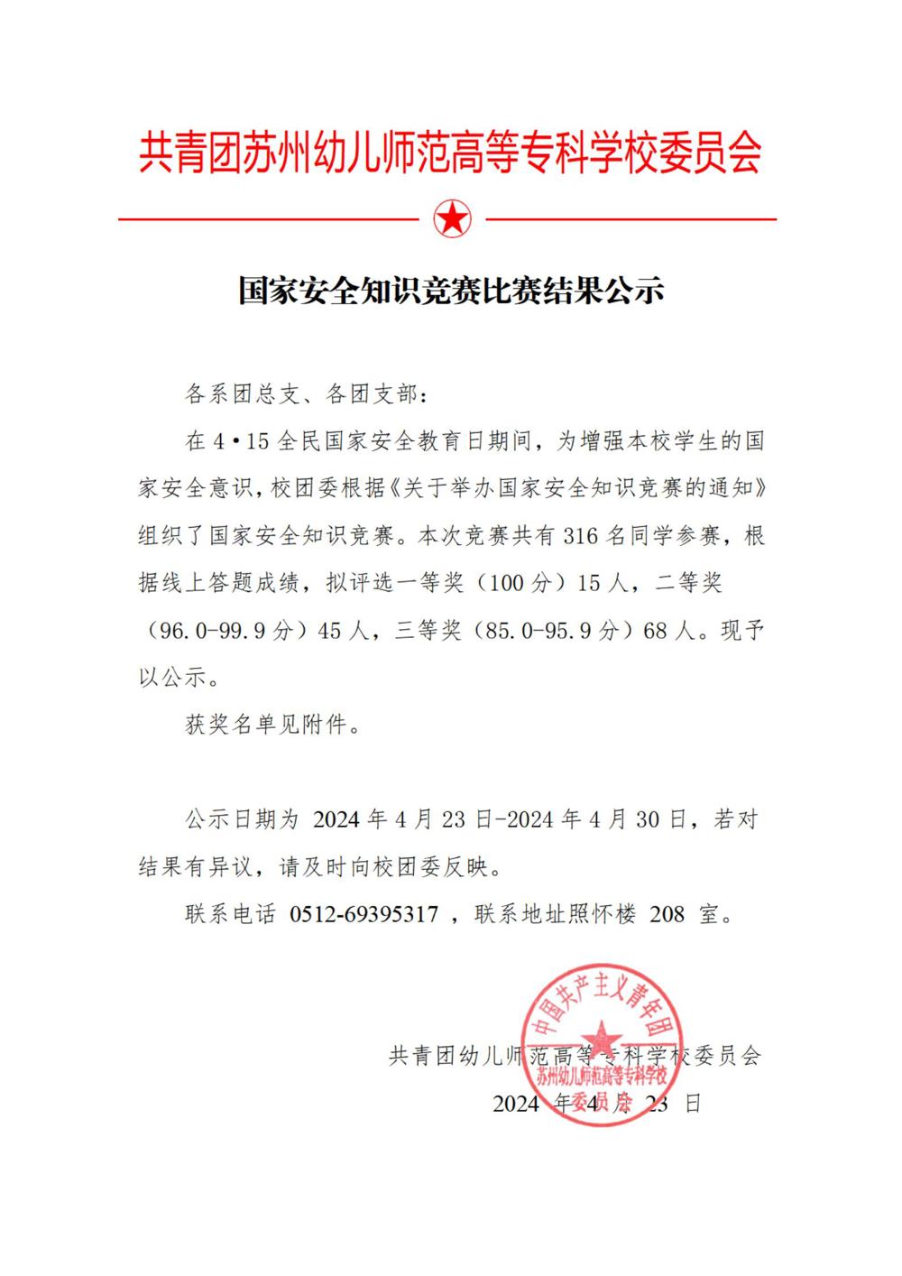 蘇州幼專國家安全知識(shí)競賽結(jié)果_00