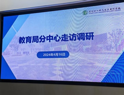 蘇州市教育局支付中心來(lái)校走訪調(diào)研