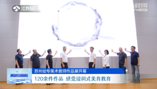 荔枝新聞網(wǎng)：蘇州幼專美術(shù)教師作品展開幕 120余件作品 感受浸潤(rùn)式美育教育