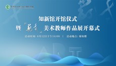 荔枝新聞網(wǎng)：感受浸潤(rùn)式美育教育！蘇州幼專美術(shù)教師作品展開幕