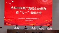 我校召開慶祝中國共產(chǎn)黨成立103周年暨七一表彰大會