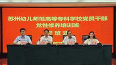 2024年蘇州幼專黨員干部黨性修養(yǎng)培訓(xùn)班開(kāi)班