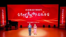 慶祝第40個教師節(jié)！全市優(yōu)秀教師事跡報告會在我校圓滿舉行