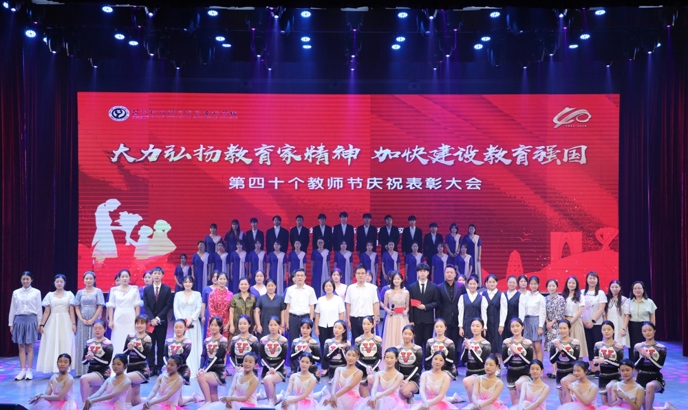 弘揚(yáng)教育家精神   踐行大先生使命——我校舉行第40個(gè)教師節(jié)慶祝表彰大會(huì)