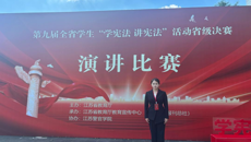 喜報|省賽特等獎！我校沈筠妍同學(xué)在第九屆全省學(xué)生“學(xué)憲法 講憲法”活動中榮獲高校組第一名