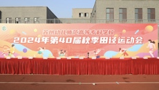 2024年第40屆秋季田徑運(yùn)動會燃情舉辦