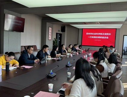 蘇州市社會(huì)科學(xué)院來我校調(diào)研座談