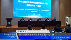 蘇州教育報(bào)道   今日頭條：第十三屆江蘇省師范生教學(xué)基本功大賽（學(xué)前教育組）開幕
