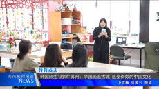蘇州教育報(bào)道：韓國(guó)師生“游學(xué)”蘇州——學(xué)國(guó)畫逛古城 感受奇妙的中國(guó)文化