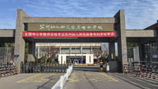 2024年下半年全國中小學(xué)教師資格考試（面試）工作順利結(jié)束