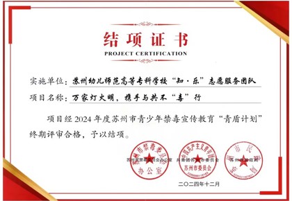 喜報(bào) | “知·樂”志愿服務(wù)團(tuán)隊(duì)“萬家燈火明，攜手與共不‘毒’行”項(xiàng)目榮獲2024年蘇州市青少年禁毒宣傳教育青盾計(jì)劃“十佳項(xiàng)目”