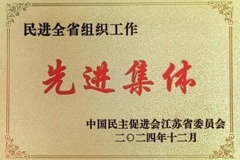 喜報(bào)！我校民進(jìn)支部獲民進(jìn)全省組織工作“先進(jìn)集體”稱號
