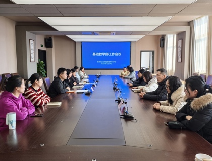 我校召開(kāi)基礎(chǔ)教學(xué)部工作會(huì)議
