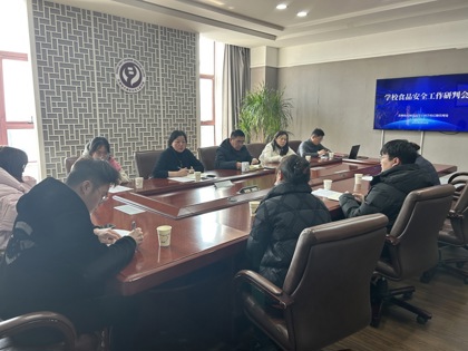 我校召開食品安全工作研判會