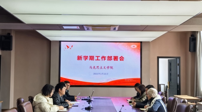 馬克思主義學(xué)院召開新學(xué)期工作部署會(huì)議