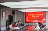 凝心鑄魂擔(dān)使命 支部揚(yáng)帆譜新篇——馬克思主義學(xué)院支部成立大會(huì)圓滿舉行