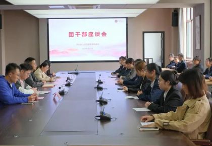 青春建功正當(dāng)時(shí) 砥礪奮進(jìn)啟新程 | 我校召開2025年度團(tuán)干部座談會(huì)