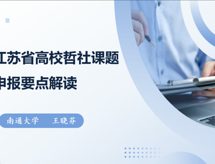 我校舉辦江蘇省高校哲學(xué)社會(huì)科學(xué)研究課題申報(bào)要點(diǎn)解讀講座