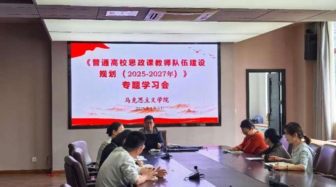馬克思主義學(xué)院召開專題會(huì)議學(xué)習(xí)《普通高校思政課教師隊(duì)伍建設(shè)規(guī)劃（2025-2027年）》