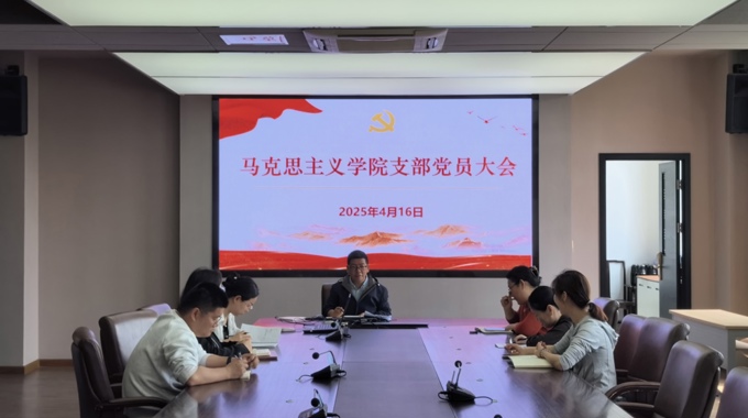 馬克思主義學(xué)院支部召開《全面貫徹落實(shí)總體國(guó)家安全觀》專題黨課暨黨員大會(huì)