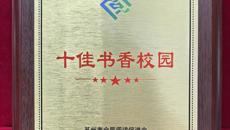 喜報！我校書香校園建設(shè)再獲榮譽