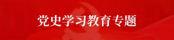 黨史學(xué)習(xí)教育
