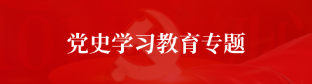 黨史學(xué)習(xí)教育
