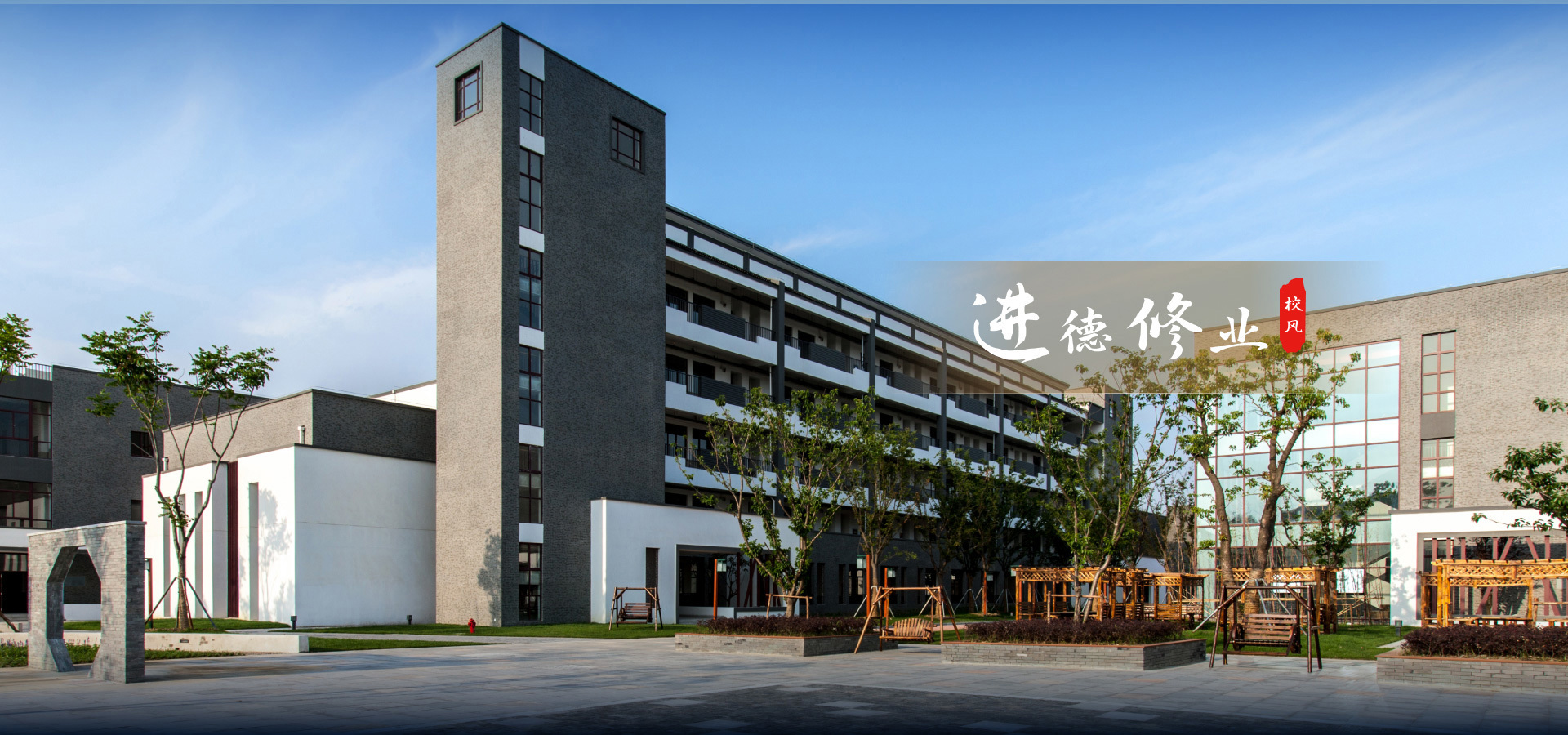 進(jìn)德修業(yè)