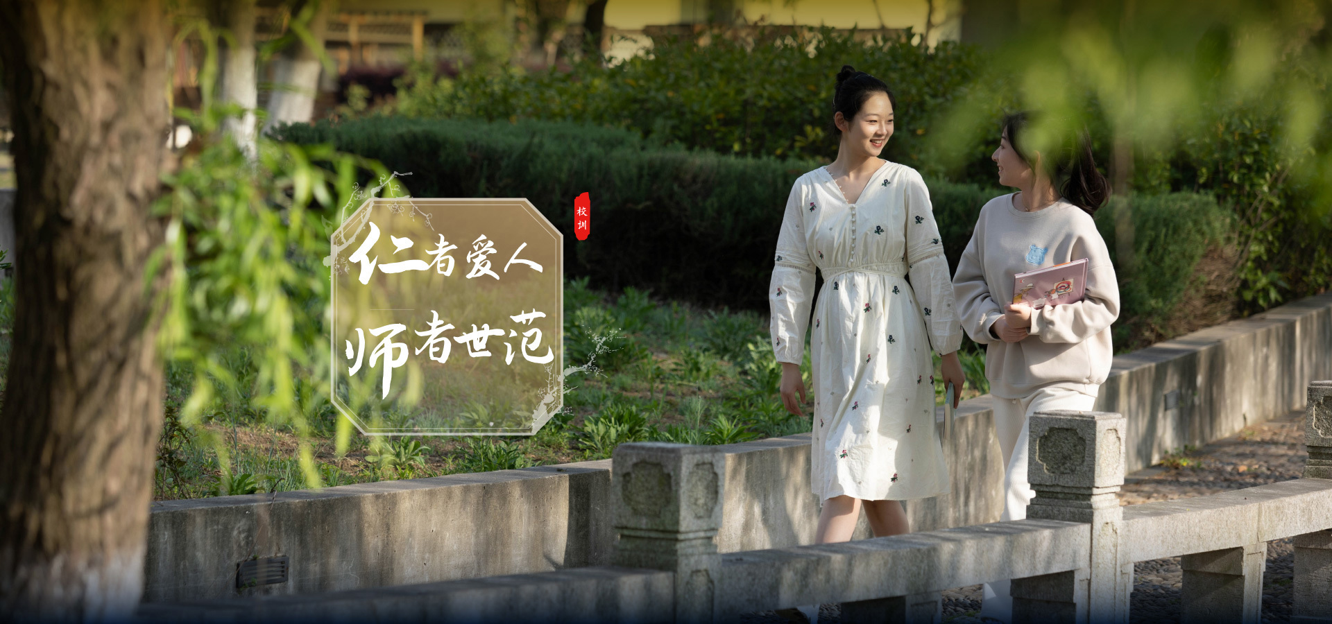 仁者愛(ài)人師者世范