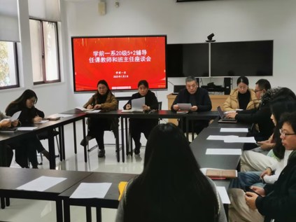 學(xué)前一系召開(kāi)2024-2025學(xué)年第一學(xué)期20級(jí)5+2輔導(dǎo)任課教師和班主任會(huì)議