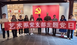 探索教育未來之路，推進教育高質(zhì)量發(fā)展——藝術系黨支部十月主題黨日活動